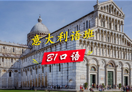 青岛意大利语B1课程