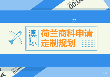  上海申请荷兰商科留学