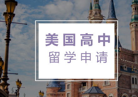  福州美国高中留学申请