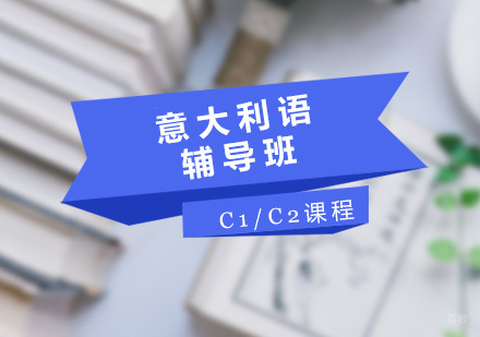 青岛意大利语C1-C2课程