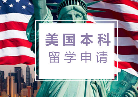  福州美国本科留学申请