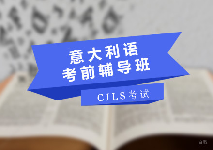 青岛意语考前辅导课程