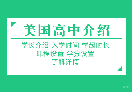 美国高中教育体系全解析：课程设置与入学时间规划