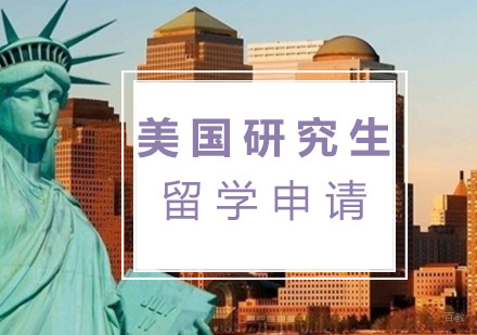  福州美国研究生留学申请