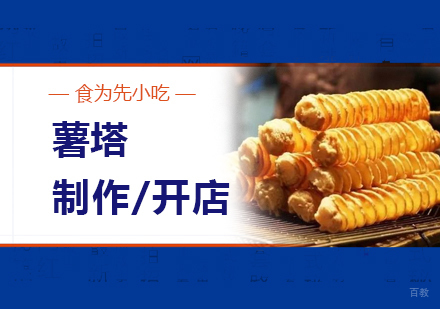  上海薯塔制作培训
