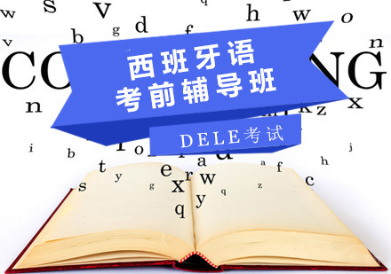 青岛西语考前辅导课程