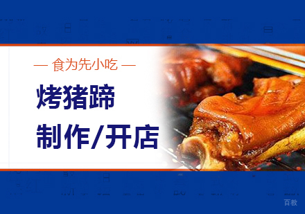  上海烤猪蹄制作培训