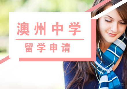  福州澳洲中学留学申请