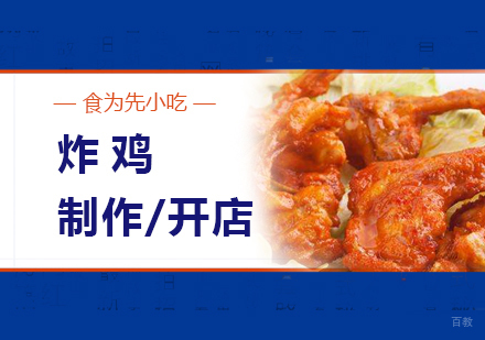  上海炸鸡锁骨制作培训