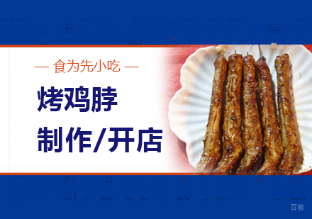  上海烤鸡脖制作培训