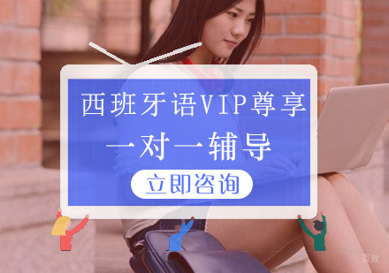 青岛西班牙语VIP课程