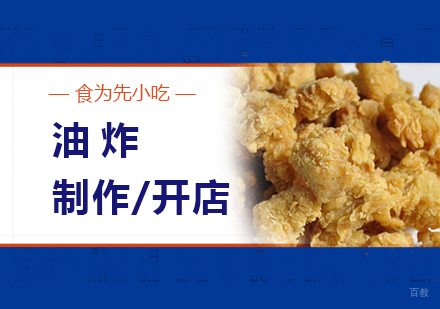  上海油炸烧烤制作培训