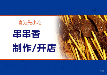  上海冷锅串串香制作培训