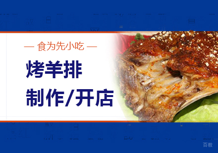  上海炭烧羊排制作培训