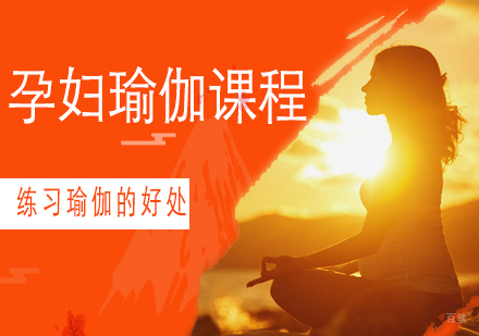 青岛孕妇瑜伽课程