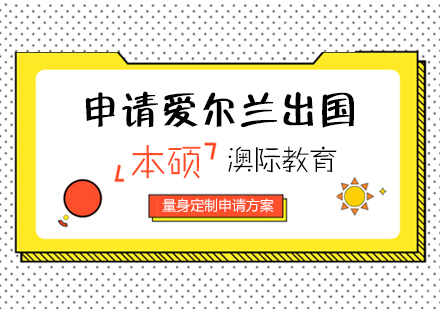  上海爱尔兰留学本硕申请