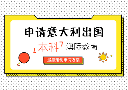  上海意大利留学本科申请