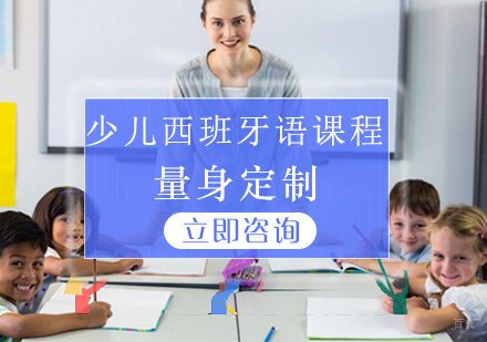青岛少儿西班牙语课程