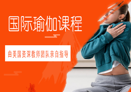 青岛国际瑜伽课程