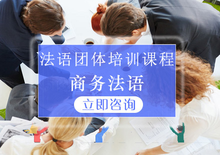 青岛法语团体培训课程