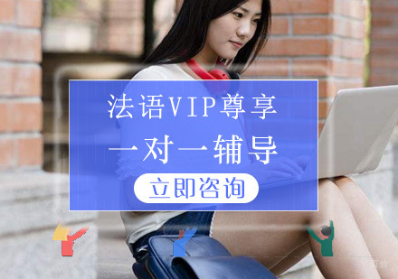 青岛法语VIP尊享课程
