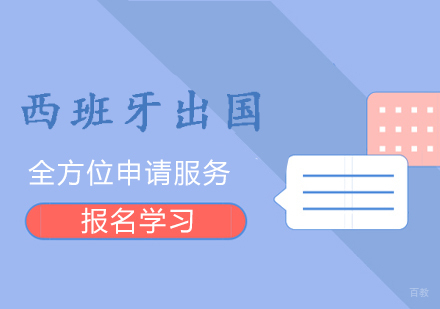  上海西班牙留学申请