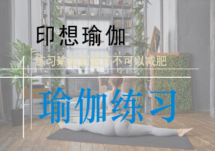 瑜伽塑身奥秘：科学解析体式训练的减脂功效