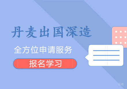  上海丹麦留学本科申请服务