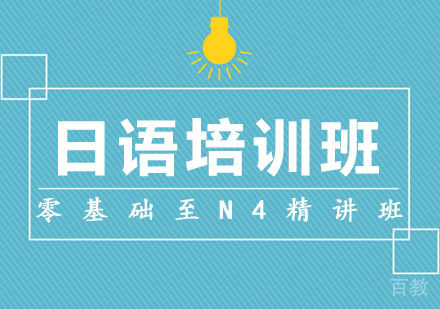 西安日语零基础至N4精讲班