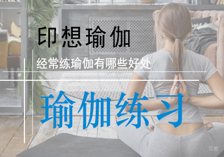 瑜伽研习课程全方位解析