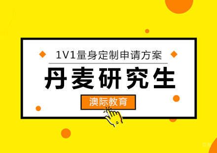 青岛丹麦研究生申请