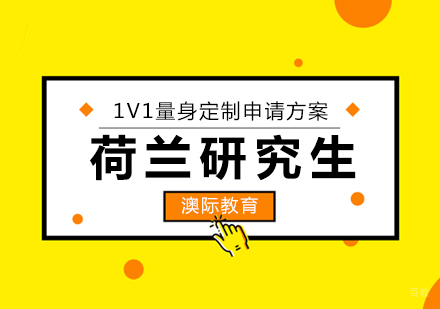 青岛荷兰研究生申请