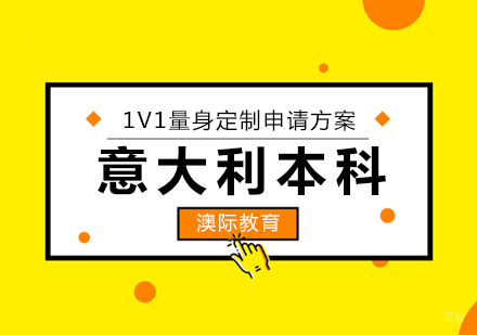  青岛意大利本科申请
