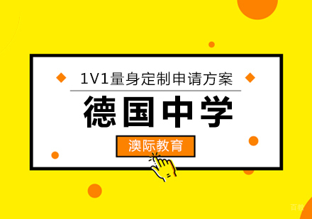  青岛德国中学留学