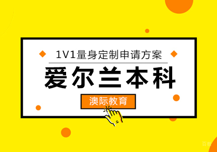  青岛爱尔兰本科申请