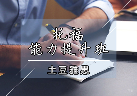 天津托福能力提升班
