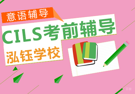 青岛CILS考前辅导