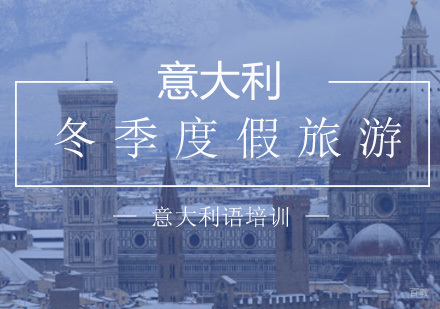 意大利冬季深度游学指南