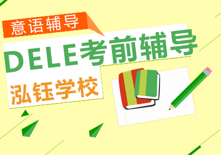 青岛DELE考前辅导