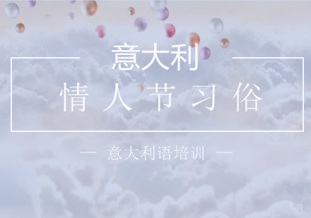 意大利情人节文化溯源与当代实践