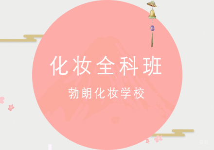 青岛化妆全科班