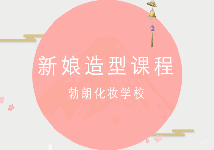 青岛新娘造型课程