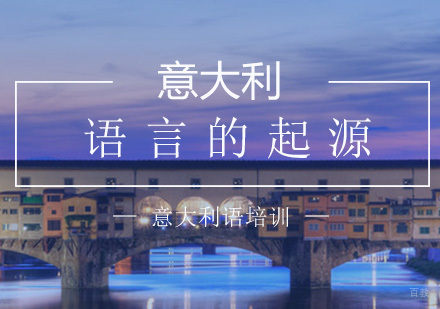 意大利语历史演变与学习路径全解析