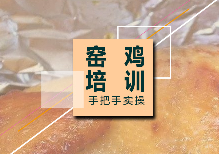 上海窑鸡制作培训