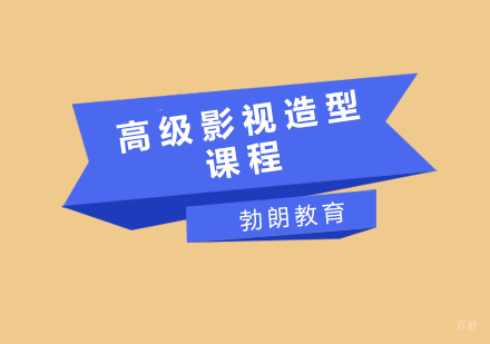 青岛高级影视造型课程