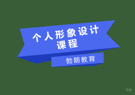 青岛个人形象设计课程