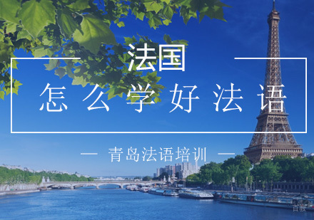 法语学习趣闻录：那些年我们踩过的语言陷阱