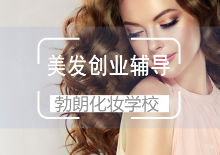 青岛美发创业辅导课程