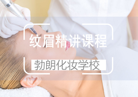 青岛纹眉精讲课程