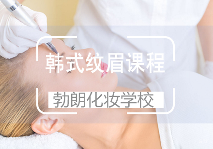 青岛韩式纹眉课程